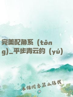 完美配角系統(tǒng)