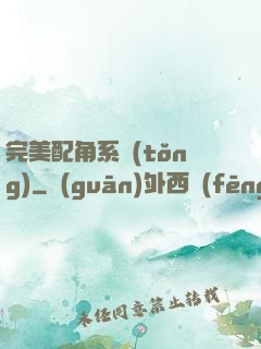 完美配角系統(tǒng)