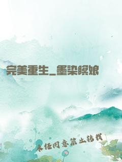 完美重生
