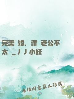 完美隱婚，律師老公不太壞