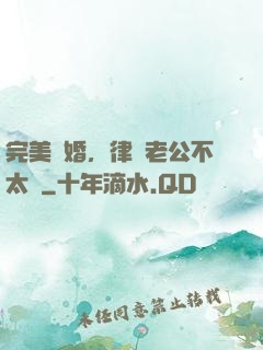 完美隱婚，律師老公不太壞