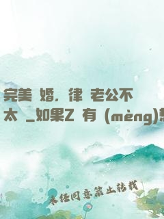 完美隱婚，律師老公不太壞