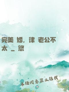 完美隱婚，律師老公不太壞
