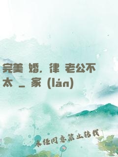 完美隱婚，律師老公不太壞