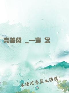 完美餐廳