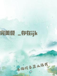 完美餐廳