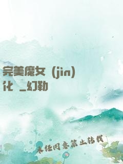 完美魔女進(jìn)化論