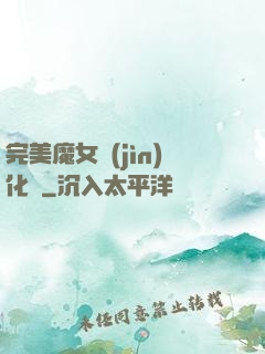 完美魔女進(jìn)化論