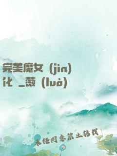 完美魔女進(jìn)化論