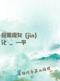 完美魔女進(jìn)化論