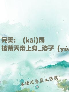 完美：開(kāi)局被荒天帝上身