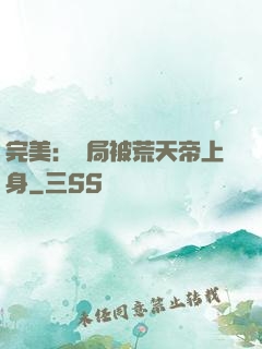 完美：開局被荒天帝上身