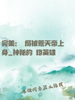 完美：開局被荒天帝上身