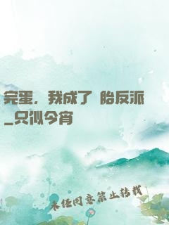 完蛋，我成了備胎反派
