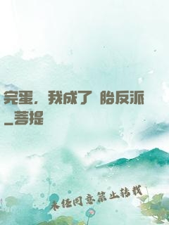完蛋，我成了備胎反派