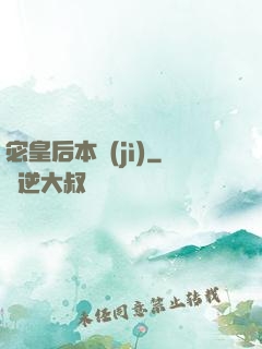 宓皇后本紀(jì)