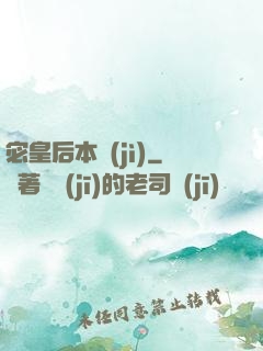 宓皇后本紀(jì)