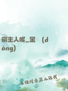 宗主人呢