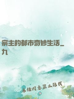 宗主的都市奇妙生活