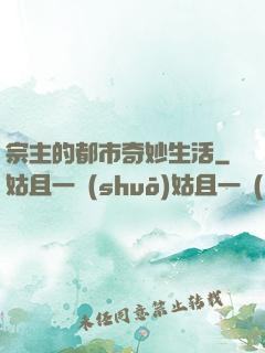 宗主的都市奇妙生活