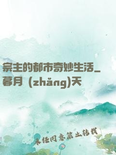 宗主的都市奇妙生活