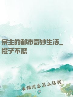 宗主的都市奇妙生活