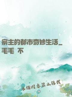 宗主的都市奇妙生活