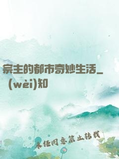 宗主的都市奇妙生活