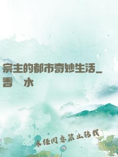 宗主的都市奇妙生活