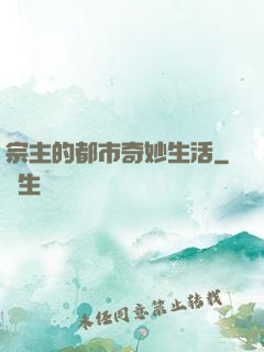 宗主的都市奇妙生活