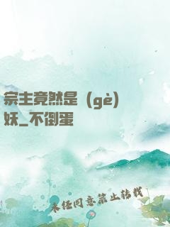 宗主竟然是個(gè)妖