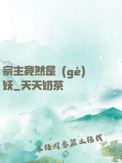 宗主竟然是個(gè)妖