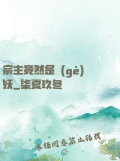 宗主竟然是個(gè)妖