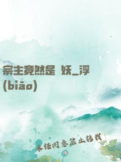 宗主竟然是個妖