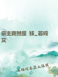 宗主竟然是個妖