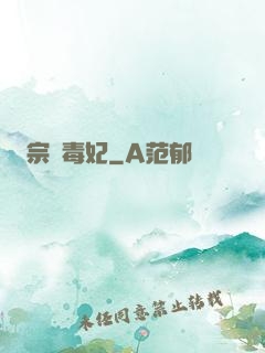 宗師毒妃