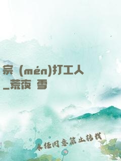 宗門(mén)打工人