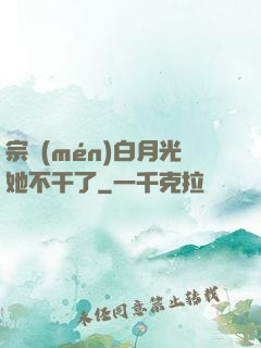 宗門(mén)白月光她不干了