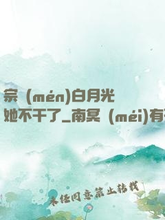 宗門(mén)白月光她不干了
