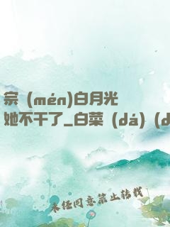宗門(mén)白月光她不干了