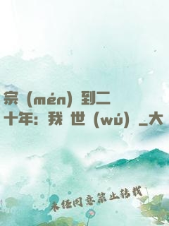 宗門(mén)簽到二十年：我舉世無(wú)敵