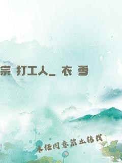 宗門打工人
