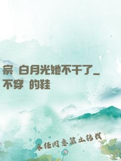 宗門白月光她不干了