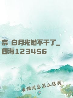 宗門白月光她不干了