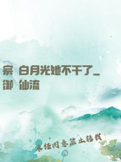 宗門白月光她不干了