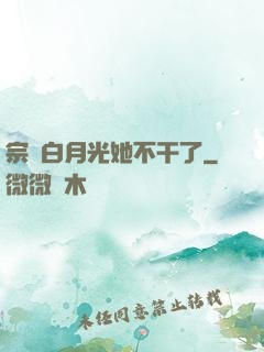 宗門白月光她不干了