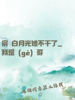 宗門白月光她不干了