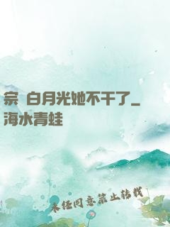 宗門白月光她不干了