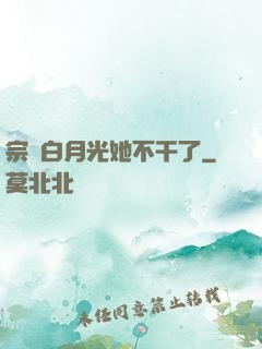 宗門白月光她不干了