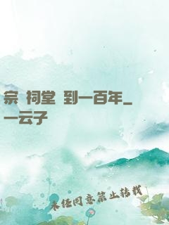 宗門祠堂簽到一百年